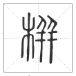 说文解字篆书栟字
