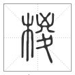 说文解字篆书椶字
