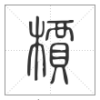 说文解字篆书槚字