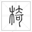 说文解字篆书椅字