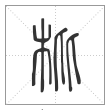 说文解字篆书枇字