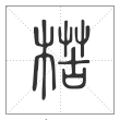 说文解字篆书楛字