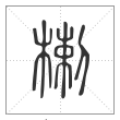说文解字篆书楋字