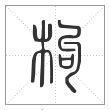 说文解字篆书枸字