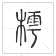 说文解字篆书樗字