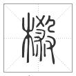 说文解字篆书榝字