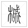 说文解字篆书槭字