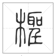 说文解字篆书柽字