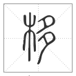 说文解字篆书栘字