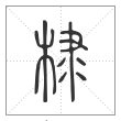 说文解字篆书棣字