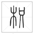 说文解字篆书枳字