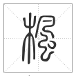 说文解字篆书枫字