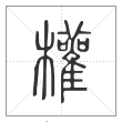 说文解字篆书权字