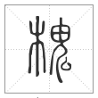 说文解字篆书槐字