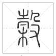 说文解字篆书榖字