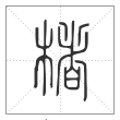 说文解字篆书楮字