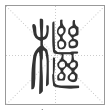 说文解字篆书檵字