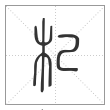 说文解字篆书杞字