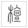 说文解字篆书檀字