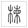 说文解字篆书楝字
