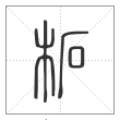 说文解字篆书柘字