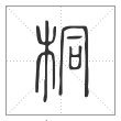 说文解字篆书桐字