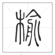 说文解字篆书榆字