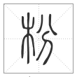 说文解字篆书枌字
