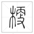 说文解字篆书梗字