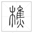 说文解字篆书樵字