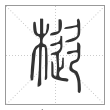 说文解字篆书枞字