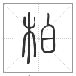 说文解字篆书柏字