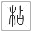 说文解字篆书枮字