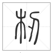 说文解字篆书杒字
