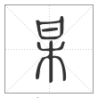说文解字篆书某字
