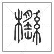 说文解字篆书櫾字