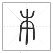 说文解字篆书本字