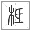 说文解字篆书柢字