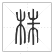 说文解字篆书株字
