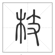 说文解字篆书枝字
