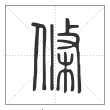 说文解字篆书条字