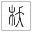说文解字篆书枖字