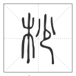 说文解字篆书杪字