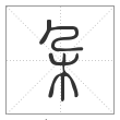 说文解字篆书朶字