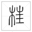 说文解字篆书枉字
