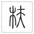 说文解字篆书枎字