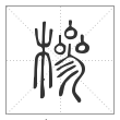 说文解字篆书槮字