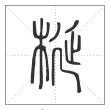 说文解字篆书梴字