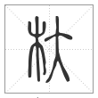 说文解字篆书杕字