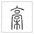 说文解字篆书槀字